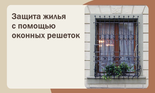 Защита жилья с помощью оконных решеток в Темрюке